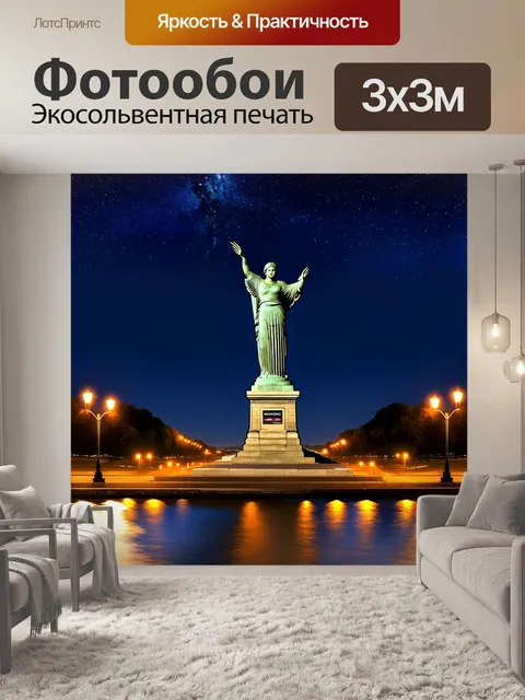 Фотообои ночной вид на памятник "родина-мать" под звездами, окруженный мягким светом фонарей и отражением в реке