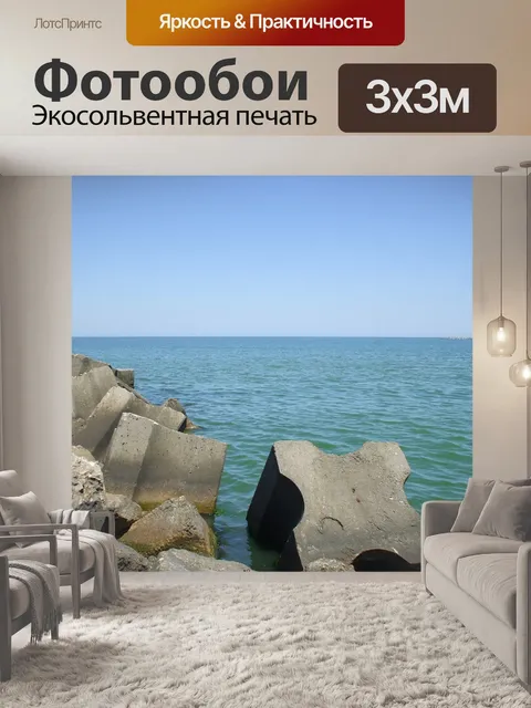 Фотообои Черное море