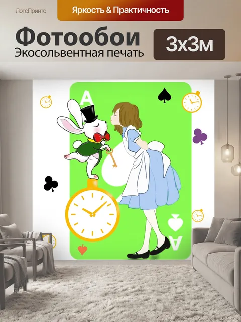 Фотообои Алиса