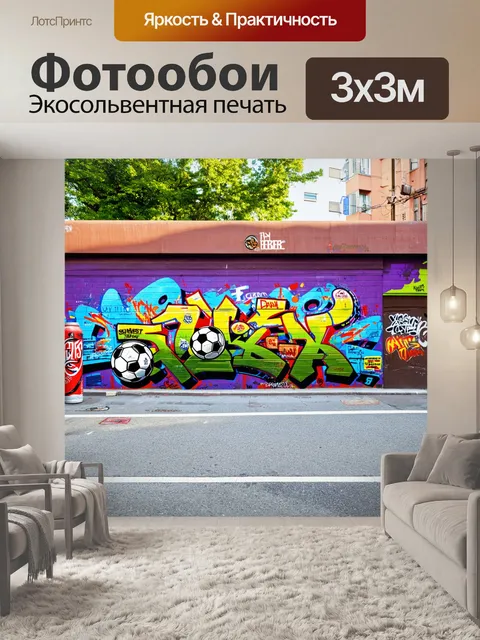 Фотообои городская улица, на которой рисуют граффити, изображающие футбольные темы