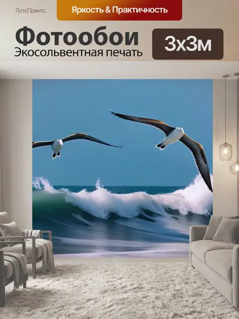 Фотообои чайки, парящие над волнами