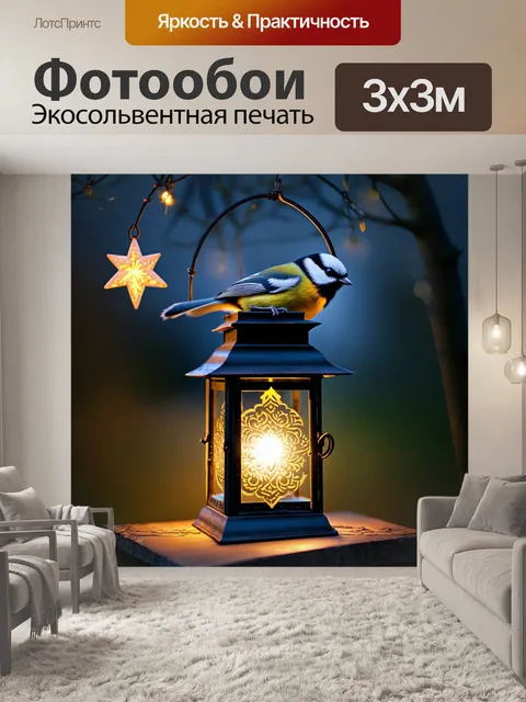 Фотообои романтичная сцена с большой синицей, сидящей на старинной фонаре, окруженной мягким светом вечерней звезды