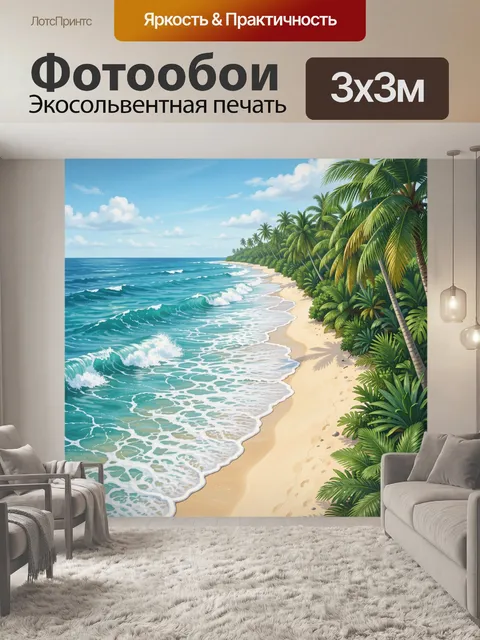 Фотообои Тропический океанский берег