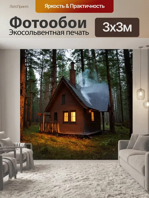 Фотообои россия леса, уютный домик в лесу, дым из трубы, свет из окна, уютная обстановка