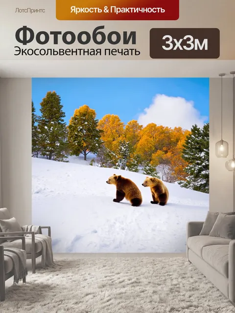 Фотообои с медведями, играющими на снежном склоне, снег кружится вокруг, яркие зимние деревья на заднем плане…