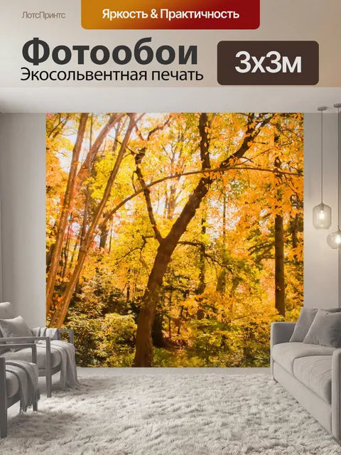 Фотообои Золотая осень