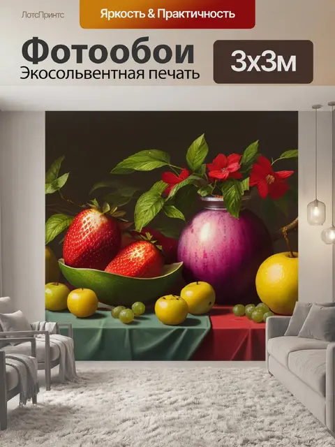 Фотообои картины натюрморт с фруктами фото