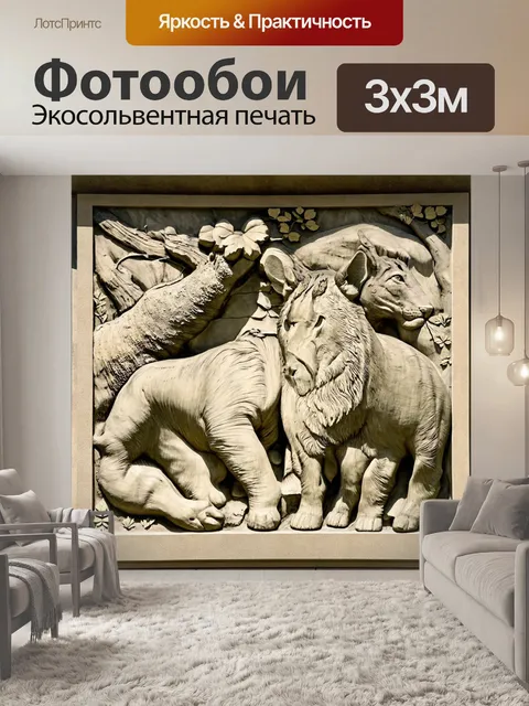Фотообои барельеф, посвященный природе, с изображением животных в естественной среде обитания, акцент на их шерсти и…