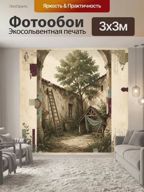 Фотообои Уютный дворик с деревом