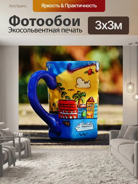Фотообои Кофейник