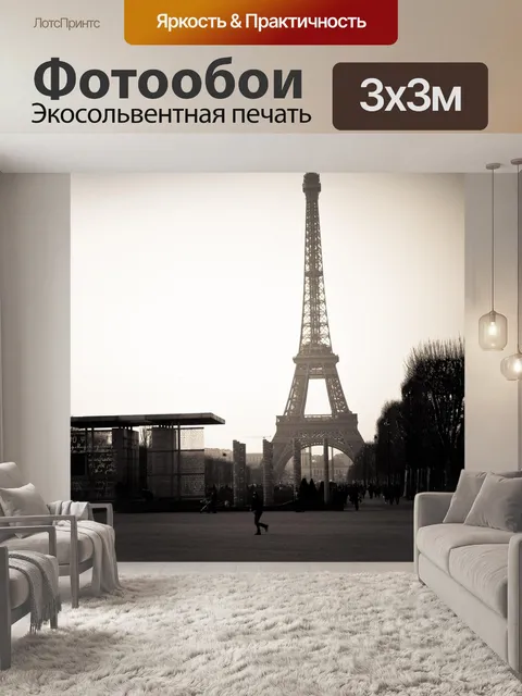 Фотообои Париж