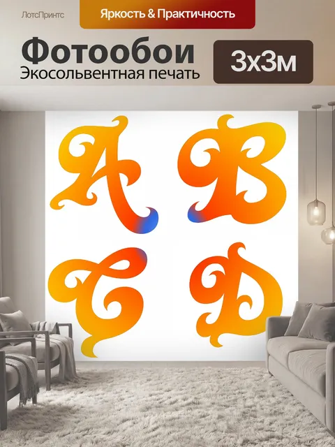 Фотообои Письма ABCD