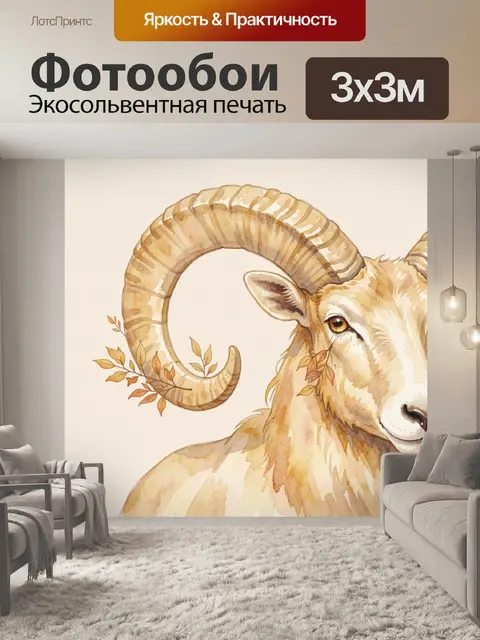Фотообои Муфлон с осенней листвой