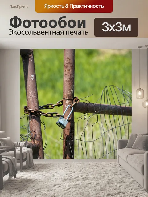Фотообои Забор для проволоки с замком