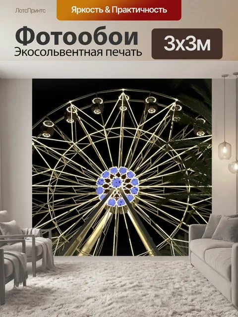 Фотообои Колесо обозрения