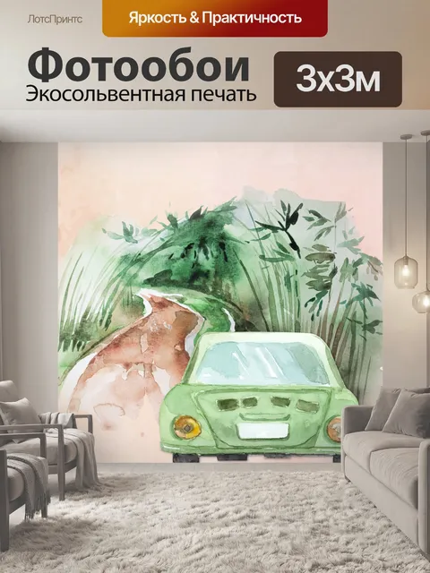 Фотообои акварель туристический плакат
