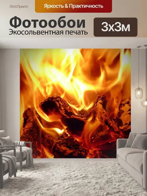 Фотообои Огонь