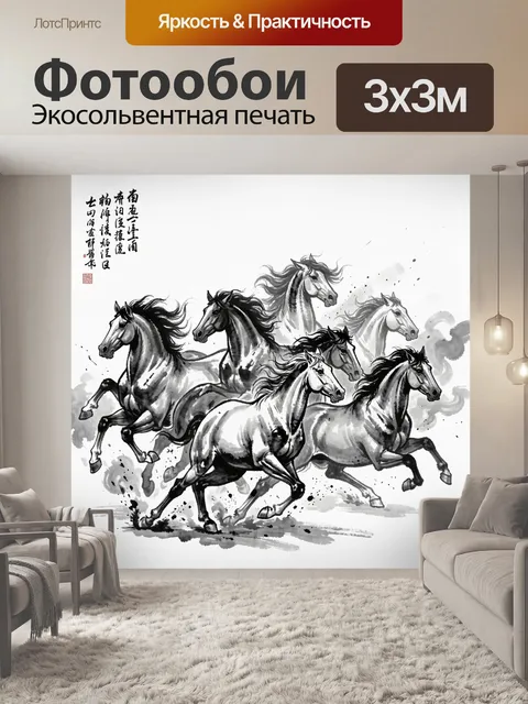Фотообои Скачущие лошади в китайской живописи