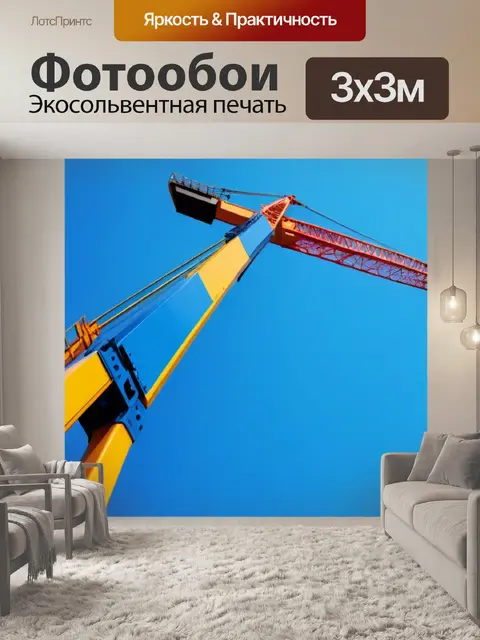 Фотообои красочный кран на фоне синего неба