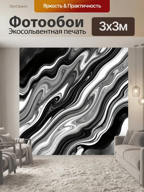 Фотообои Абстрактные черно-белые волны