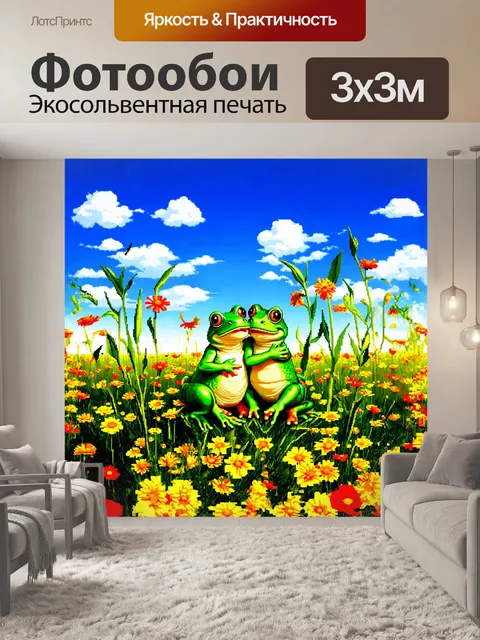 Фотообои на цветном, ярком поле цветов, среди высоких, колышущихся стеблей, две лягушки, любовники, лежат, обнимаясь…