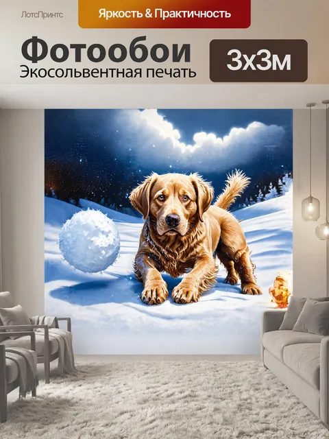 Фотообои лабрадор ретривер, играющий с пушистым клубком снега, его шершавая шерсть покрыта искрящимися снежинками