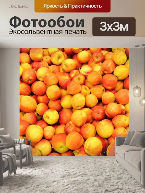 Фотообои Яблоки