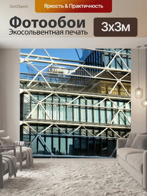 Фотообои Центр помпиду