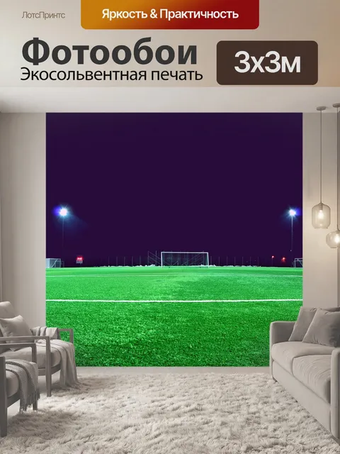 Фотообои Футбольное поле