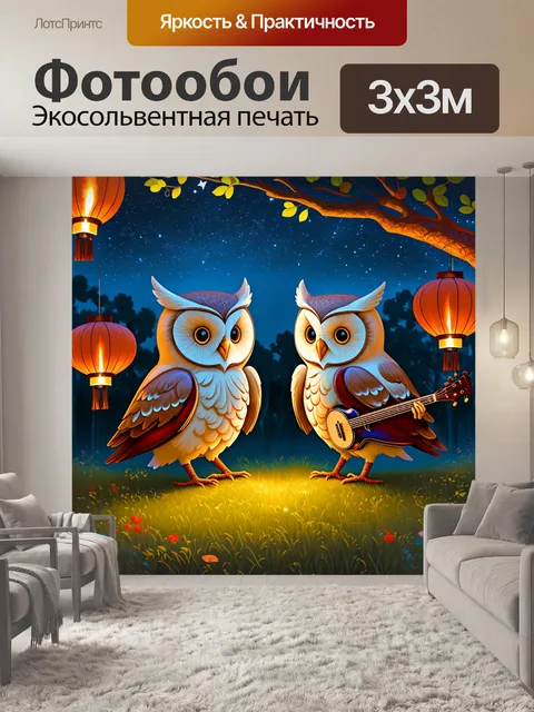 Фотообои музыкальный вечер двух сов в парке, где они играют на музыкальных инструментах и поют под звёздным небом