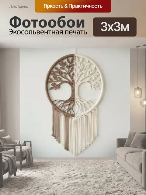 Фотообои Дерево жизни в бохо-стиле