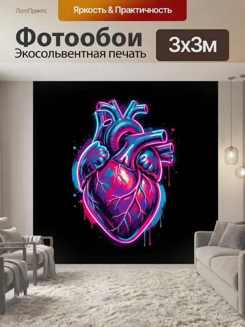 Фотообои Неоновое анатомическое сердце