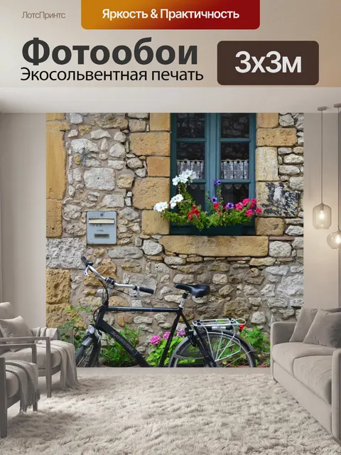 Фотообои Ле Bicyclette