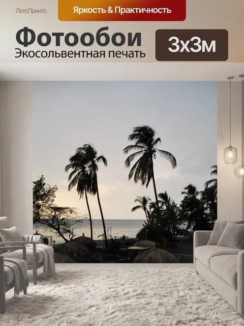 Фотообои Пальмас