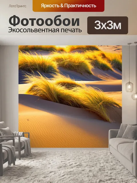 Фотообои пестрые дюны, затопленные солнечными лучами, где дюнная трава образует мягкие волны среди золотого песка