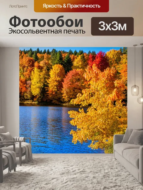Фотообои озеро в осенних тонах, окруженное желтыми и красными деревьями