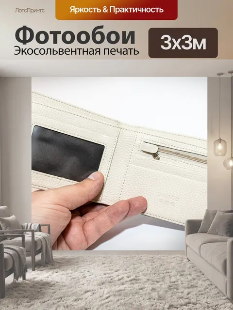 Фотообои Бумажник
