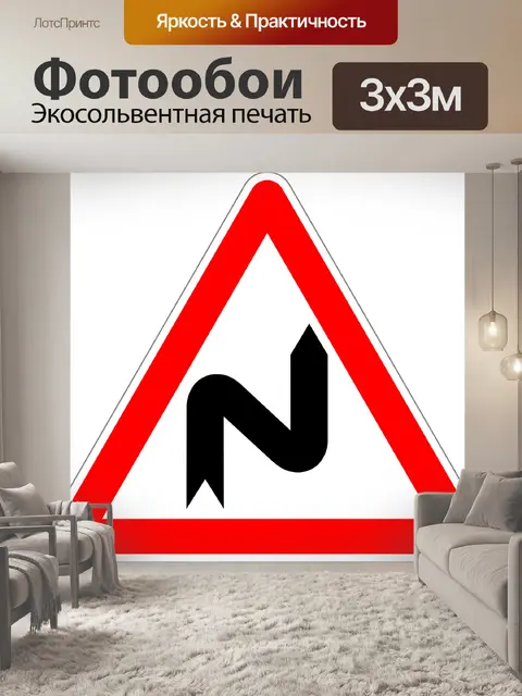 Фотообои Двойной кривой первого направо