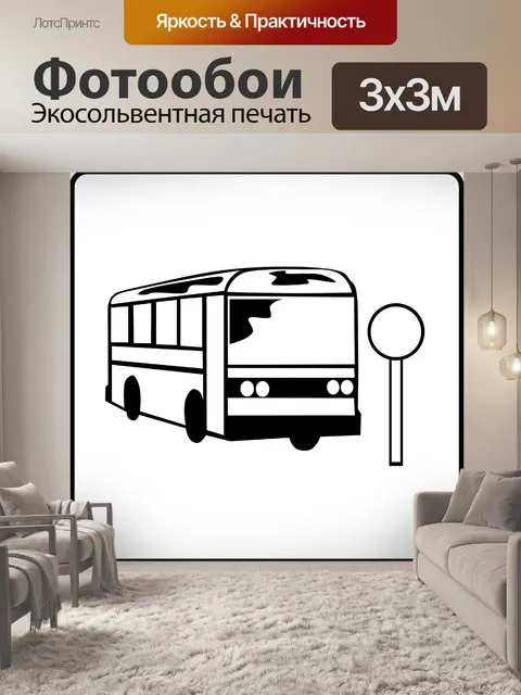Фотообои Автобус