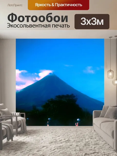 Фотообои Вулкан Майон 2