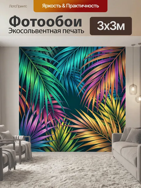Фотообои Тропические листья в неоне