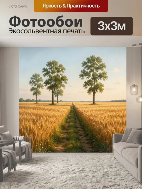 Фотообои Пшеничное поле с деревьями