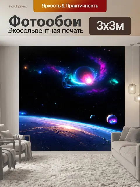 Фотообои создайте завораживающий космический пейзаж с красочными туманностями