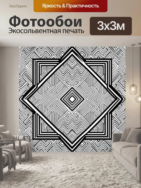 Фотообои Черно-белый геометрический ромб