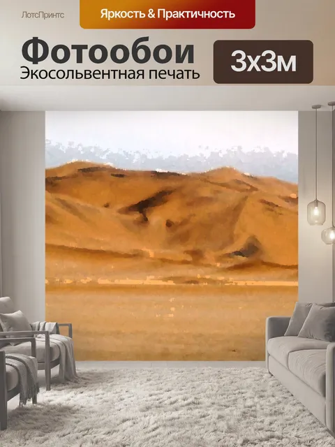 Фотообои художественный эффект, дюна семь Намибию