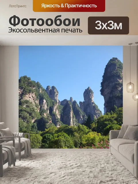 Фотообои Чжанцзяцзе