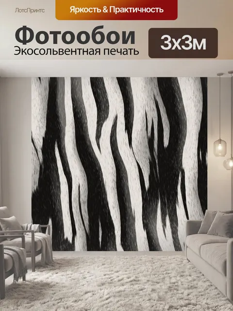 Фотообои мех зебры фон