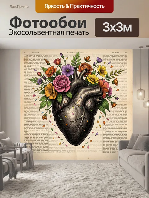 Фотообои Анатомическое сердце с цветами
