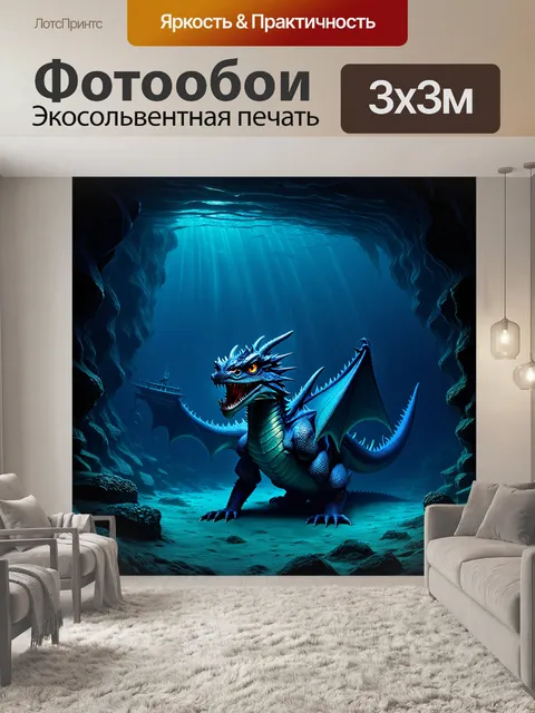 Фотообои дракон, на дне морской впадины, где много таинственных существ