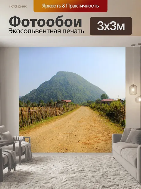 Фотообои Долгий путь